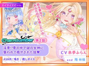 【ASMR・囁き・癒し】淫夢！？夢の中で謎の女神に襲われて癒やされた話 ｜ ケイオスランバー第2話【異世界転移】(スイアイスビーム) [d_203698]