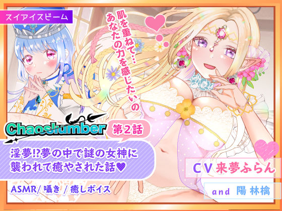 【ASMR・囁き・癒し】淫夢！？夢の中で謎の女神に襲われて癒やされた話 ｜ ケイオスランバー第2話【異世界転移】(スイアイスビーム) [d_203698]