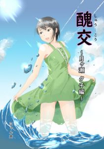 醜交(にゃん太) [d_204019]