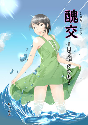 醜交(にゃん太) [d_204019]