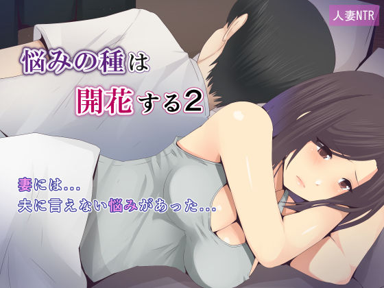 悩みの種は開花する2(ミツミツにく) [d_204646]