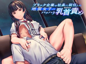 【KU100】ブラック企業の社長に就任した地雷女子のパワハラ乳首責め(ユーフォリアファクトリー) [d_204784]