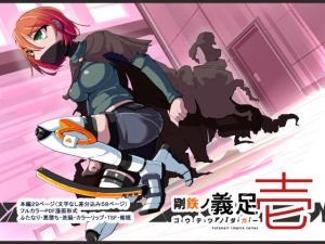 悪いふたなり幹部に負けて改造装置に繋がれちゃうヒーローさんの話。剛鉄のダガー1話(HentaiWorks) [d_204854]