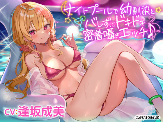 【KU100】ナイトプールで幼馴染とバレずにドキドキ密着囁きエッチ♪(スタジオりふれぼ) [d_205688]
