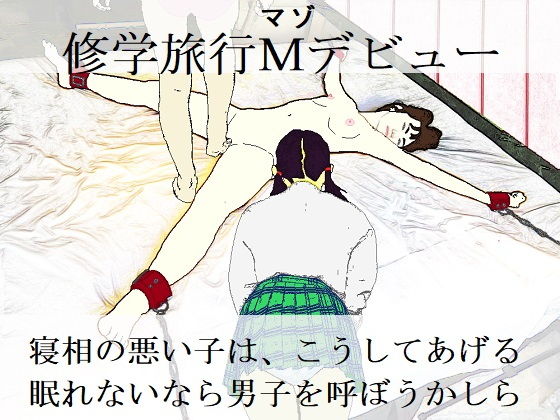 修学旅行Mデビュー(SMX工房) [d_206316]