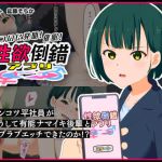 性欲倒錯アプリ -ポンコツ平社員がどうして有能ナマイキ後輩とラブラブエッチできたのか！？-(ミゲンピ) [d_206523]