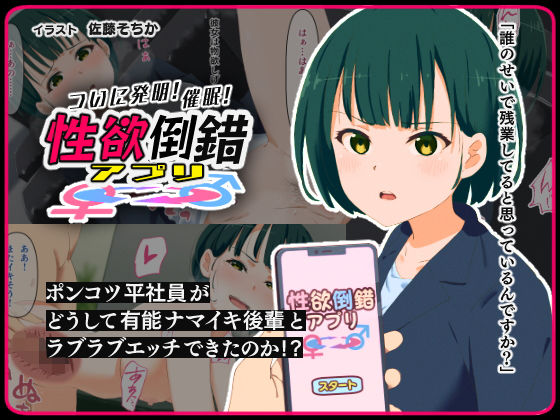 性欲倒錯アプリ -ポンコツ平社員がどうして有能ナマイキ後輩とラブラブエッチできたのか！？-(ミゲンピ) [d_206523]