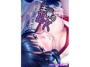 生贄の巫女 〜淫らな儀式でイかされて〜 モザイクコミック総集編(どろっぷす！) [d_206785]