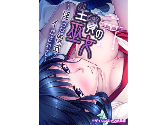 生贄の巫女 〜淫らな儀式でイかされて〜 モザイクコミック総集編(どろっぷす！) [d_206785]