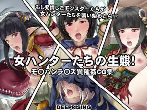 女ハンターたちの生態！(DEEP RISING) [d_206808]