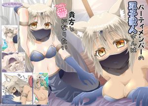 パーティメンバーの双子獣人さんは貴方と番になりたい(夕凪雑貨店) [d_206962]