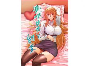 美咲先生と約束(かめのこたわし) [d_207041]