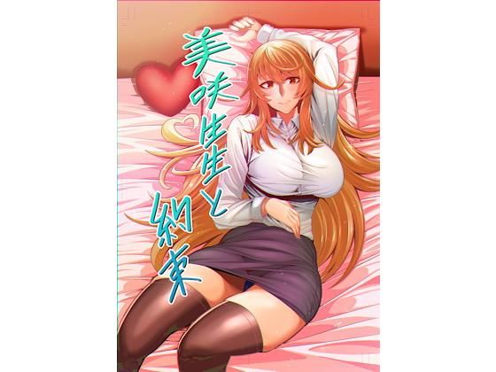 美咲先生と約束(かめのこたわし) [d_207041]