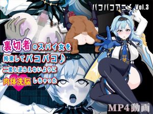 パコパコアニメ〜裏切者のスパイ女を拘束してパコパコ♪二度と逆らえないように肉体洗脳しちゃった〜(OSARUMODE) [d_207217]