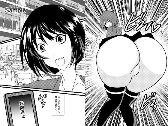時間停止デカ尻パコパコ学園05(東山しをん) [d_207226]