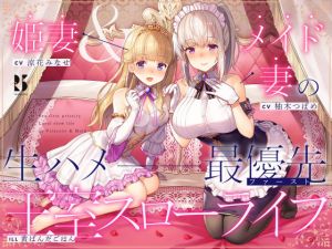 【淫語・喘ぎ声】姫妻＆メイド妻の生ハメ最優先 王室スローライフ(ろんりーわん) [d_207263]