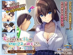 女にさせられたオレが幼馴染みの彼女になるなんて…〜♂×TSは、オレ！？〜 The Motion Anime(アパタイト) [d_207330]
