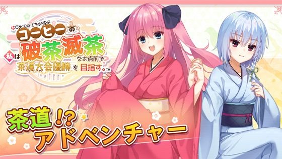 はじめて点てたお茶がコーヒーの私は、破茶滅茶なお点前で茶道大会優勝を目指す。(EXLIGHT) [d_207333]