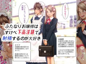 ふたなりお嬢様は すけべ下品淫語で射精するのが大好き(仮性旅団) [d_207380]