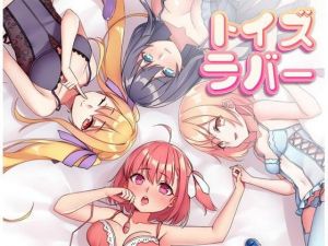 トイズラバー 少女たちのつぼみ(娘Project) [d_207381]