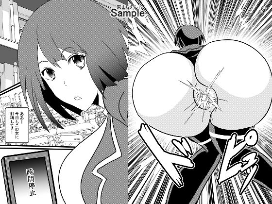 時間停止デカ尻パコパコ学園06(東山しをん) [d_207441]