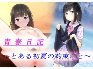 青春日記 とある初夏の約束ごと(かわいいは正義) [d_207471]