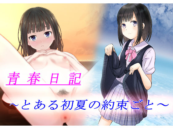青春日記 とある初夏の約束ごと(かわいいは正義) [d_207471]