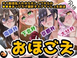 【おほ声＆方言】オナ配信乱入わからせレ●プからの●●●おっぴろげ潮吹きスプラッシュ生放送【コンプリートエディション】(DragonMango) [d_207477]