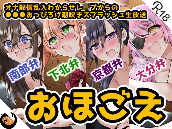 【おほ声＆方言】オナ配信乱入わからせレ●プからの●●●おっぴろげ潮吹きスプラッシュ生放送【コンプリートエディション】(DragonMango) [d_207477]