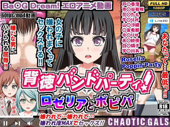 背徳バンドパーティ！ ロゼリアとポピパ(Chaotic Gals（カオティックギャルズ）) [d_207496]