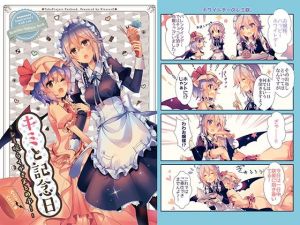 キミと記念(KirororO) [d_207498]