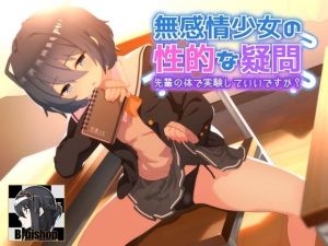 無感情少女の性的な疑問 先輩の身体で実験していいですか？(B-bishop) [d_207533]