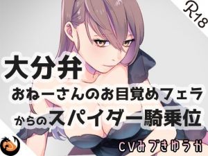 【大分弁】おねーさんのお目覚めフェラからのスパイダー騎乗位(DragonMango) [d_207543]