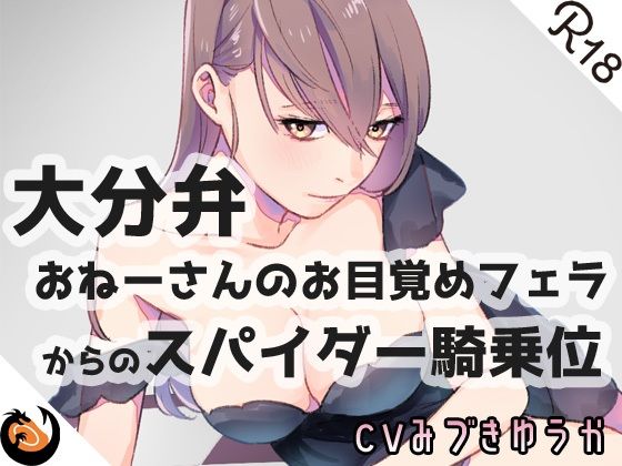 【大分弁】おねーさんのお目覚めフェラからのスパイダー騎乗位(DragonMango) [d_207543]