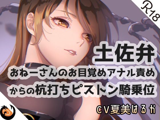 【土佐弁】おねーさんのお目覚めアナル責めからの杭打ちピストン騎乗位(DragonMango) [d_207544]