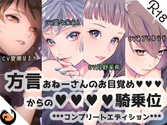 【方言】おねーさんのお目覚め●●●からの●●●●騎乗位【コンプリートエディション】(DragonMango) [d_207547]