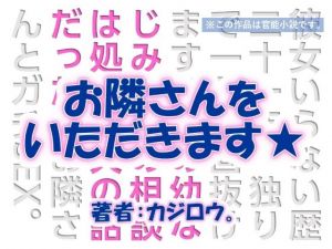 お隣さんをいただきます☆ユウナの部屋編(C-resq) [d_207600]