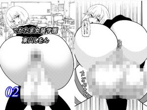 でかたま女装学園2(東山しをん) [d_207624]