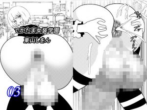 でかたま女装学園3(東山しをん) [d_207626]
