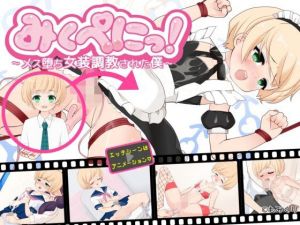 みくぺにっ！〜メス堕ち女装調教された僕〜(もみくり) [d_207635]
