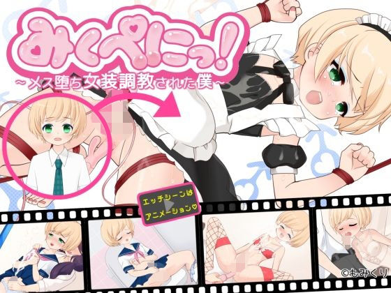 みくぺにっ！〜メス堕ち女装調教された僕〜(もみくり) [d_207635]