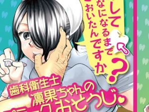 どうしてこんなになるまで放っておいたんですか？〜歯科衛生士凛果ちゃんのプラークおそうじ〜(RYK公理系) [d_207641]