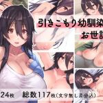 引きこもり幼馴染のお世話係(4390works) [d_207647]