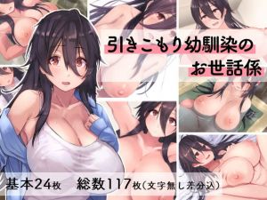 引きこもり幼馴染のお世話係(4390works) [d_207647]