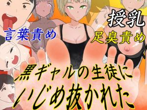 黒ギャルの生徒にいじめ抜かれた(エロい棒) [d_207768]