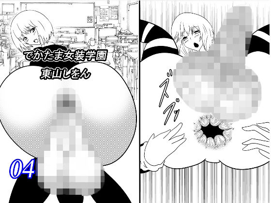 でかたま女装学園4(東山しをん) [d_207790]
