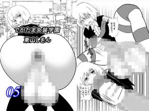 でかたま女装学園5(東山しをん) [d_207791]