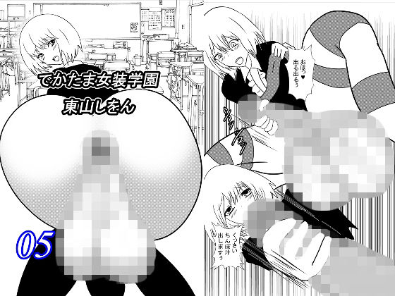 でかたま女装学園5(東山しをん) [d_207791]