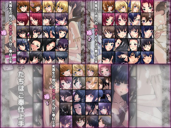 劣等生の周りの女の子たちはご奉仕上手・極 3部作(Dressing＋Party) [d_207806]