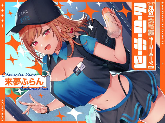 テーコーキーツ 【バイノーラル】(インゴヒゴ) [d_207813]